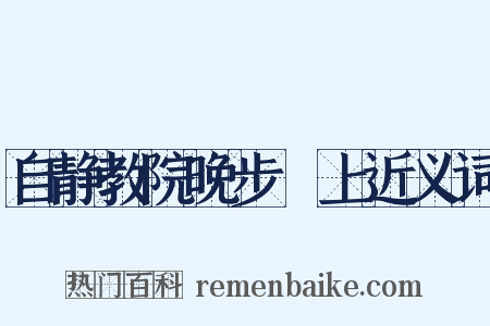 自静教院晚步潩上近义词是什么意思的图片